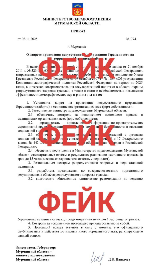 В сети распространяют фейковый приказ о запрете абортов в Мурманской области