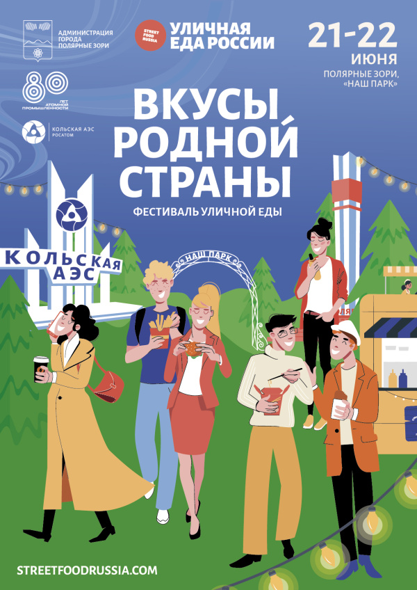Кольская АЭС: В Полярных Зорях пройдёт первый гастрофестиваль за Полярным кругом