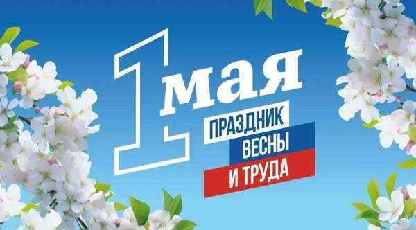 Игорь Морарь поздравил мурманчан с Первомаем