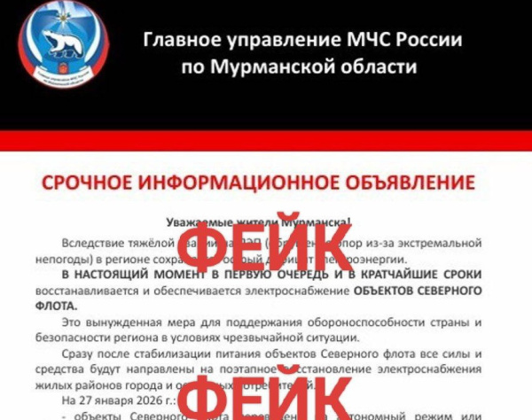 Жителей Мурманской области пытаются довести до паники с помощью фейковых новостей