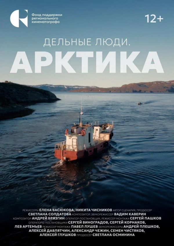 Документальный фильм «Дельные люди. Арктика» покажут на китайской платформе iQIYI