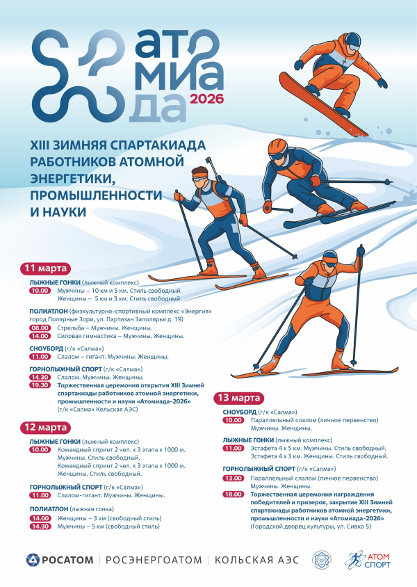 Город-спутник Кольской АЭС станет центром атомной олимпиады