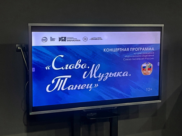 «47 лет — это возраст достижений и опыта»: в Мурманске отпраздновали юбилей писателей Заполярья