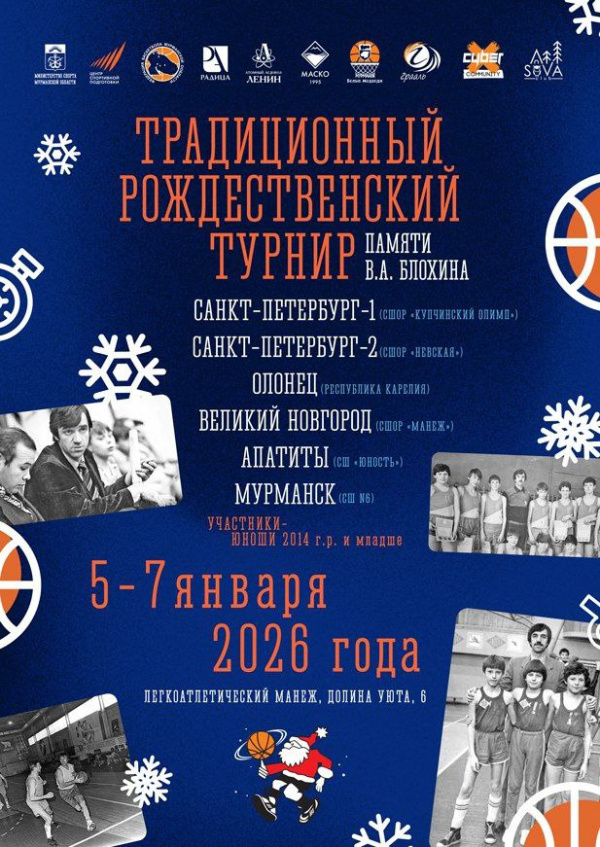 Рождественский турнир по баскетболу в Мурманске: приходите поддержать юных спортсменов