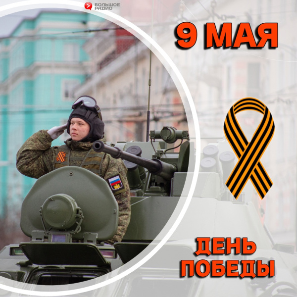 9 мая - День Победы!