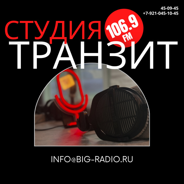 «Студия транзит» представляет:  автор ироничных и веселых рассказов, писатель Александр Райн на Большом радио!