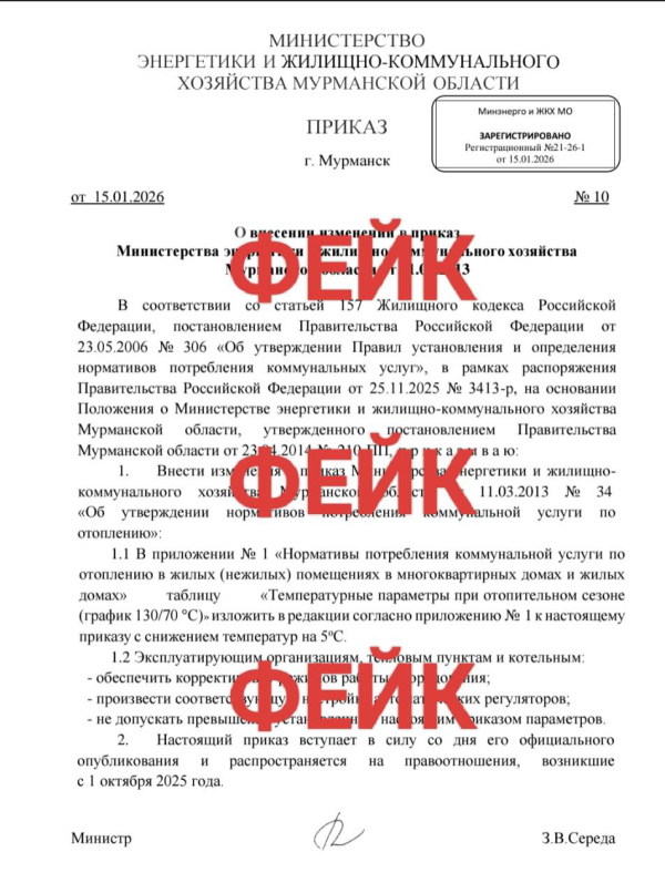 В соцсетях распространяют поддельный приказ Минэнерго и ЖКХ Мурманской области