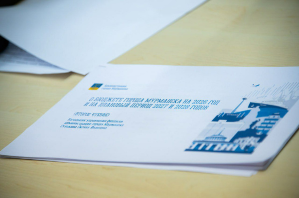 Бюджет Мурманска на 2026–2028 годы принят единогласно