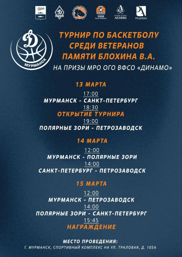 В Мурманске пройдёт ветеранский турнир по баскетболу памяти Валерия Блохина