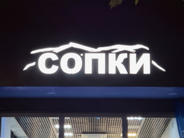 Стало известно, как будут работать молодёжные пространства «СОПКИ» в праздничные дни