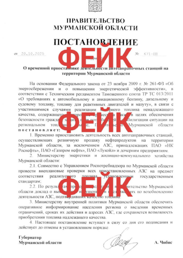 Жителей Мурманской области предупредили о фейковом постановлении о закрытии АЗС