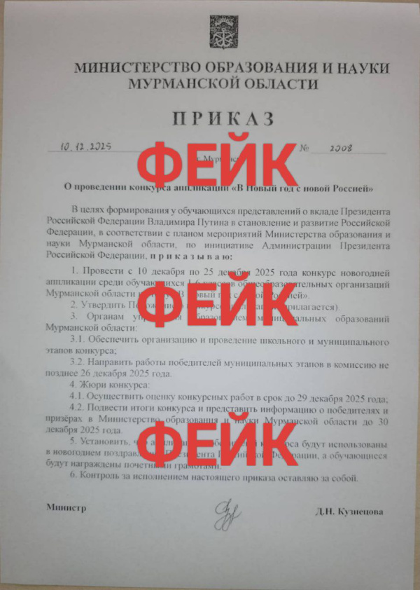 Поддельный «приказ» минобрнауки Мурманской области распространяется в сети